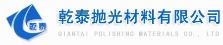 乾泰拋光材料有限公司